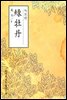 녹모란(綠牡丹) - 원서로 읽는 중국고전