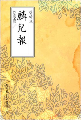 란아보(麟兒報) - 원서로 읽는 중국고전