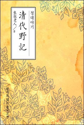 청대야기 - 원서로 읽는 중국고전