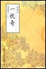 일침기(一枕奇) - 원서로 읽는 중국고전