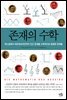 존재의 수학
