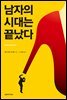남자의 시대는 끝났다