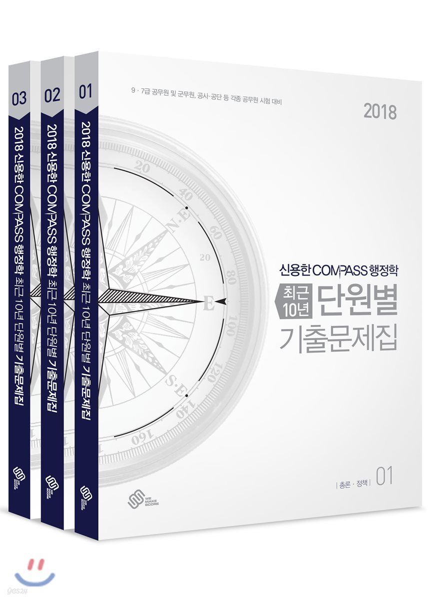 2018 신용한 7, 9급 COMPASS 행정학 최근 10년 단원별 기출문제집