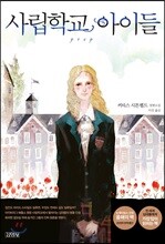 사립학교 아이들