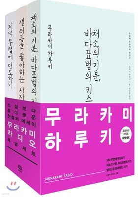 무라카미 라디오 특별 세트