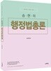 2018 송현의 행정법총론