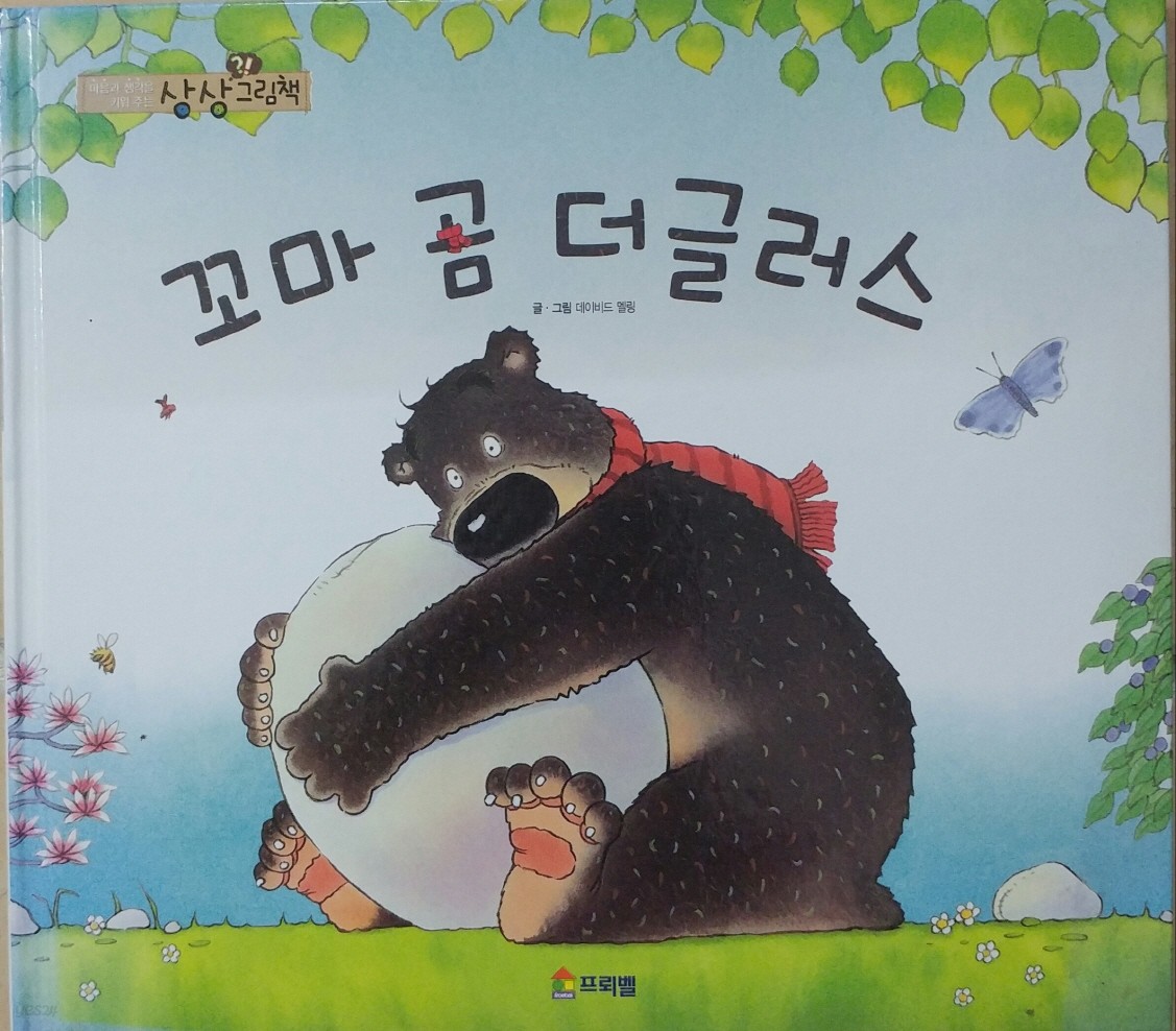 꼬마 곰 더글라스  Hugless Douglas