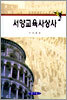 서양교육사상사