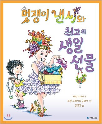 멋쟁이 낸시와 최고의 생일 선물