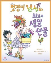 멋쟁이 낸시와 최고의 생일 선물