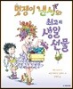 멋쟁이 낸시와 최고의 생일 선물