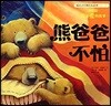 [따뜻한가족그림책] (사랑이야기) 아빠곰은 겁먹지 않아요