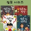 잘못 시리즈 4권세트 잘못 뽑은 반장/또 잘못 뽑은 반장/잘못 걸린 짝/잘못 걸린 선생님