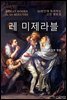 레 미제라블 - 23분만에 독파하는 고전 멘토링