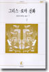 그리스 로마신화