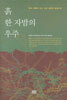 흙 한 자밤의 우주