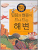 밀물과 썰물이 드나드는 해변
