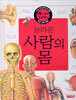 놀라운 사람의 몸