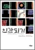 인간되기