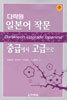 일본어 작문 중급에서 고급으로