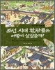 조선 시대 환관들은 어떻게 살았을까?
