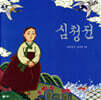 심청전