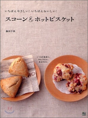 スコ-ン&ホットビスケット