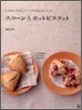 スコ-ン&ホットビスケット