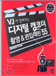 VJ가 알려주는 디지털 캠코더 촬영 & 편집 패턴 55