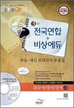 OneUP 원업 전국연합+비상에듀 3년간 수능·내신 모의고사 모음집 외국어(영어)영역 고2 (8절)(2011년)
