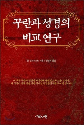 꾸란과 성경의 비교 연구