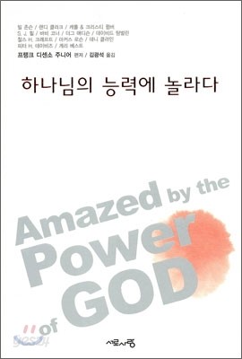 하나님의 능력에 놀라다