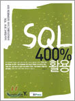 SQL 400% 활용