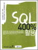 SQL 400% 활용