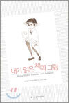 내가 읽은 책과 그림