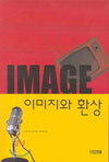 이미지와 환상