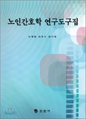 노인간호학 연구도구집