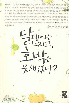 달팽이는 느리고  호박은 못생겼다?