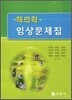 핵의학 임상문제집