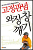 고정관념 와장창 깨기