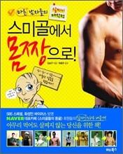 스미골에서 몸짱으로!
