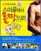 스미골에서 몸짱으로!