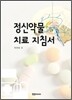정신약물치료 지침서