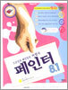 페인터 8.1
