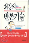 최강의 반론기술