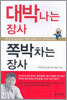 대박나는 장사 쪽박차는 장사