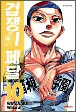 겁쟁이 페달 10