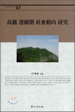 고려 건국기 사회동향 연구