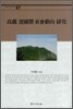 고려 건국기 사회동향 연구