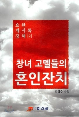 창녀 고멜들의 혼인잔치